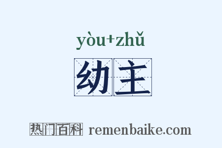 幼主是什么意思的图片